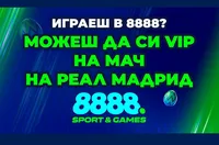8888 Пункт изпраща свои клиенти на мач на Реал Мадрид с „Великденски двоен шанс“