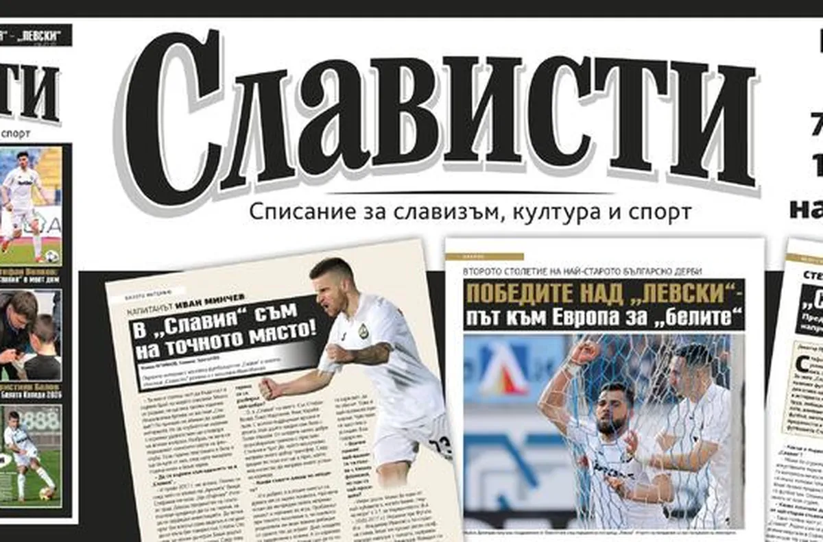 Премиерата на Слависти е през следващата седмица