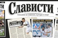 Премиерата на Слависти е през следващата седмица