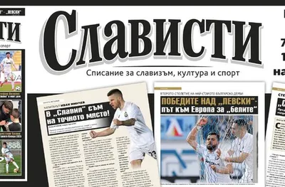 Премиерата на Слависти е през следващата седмица