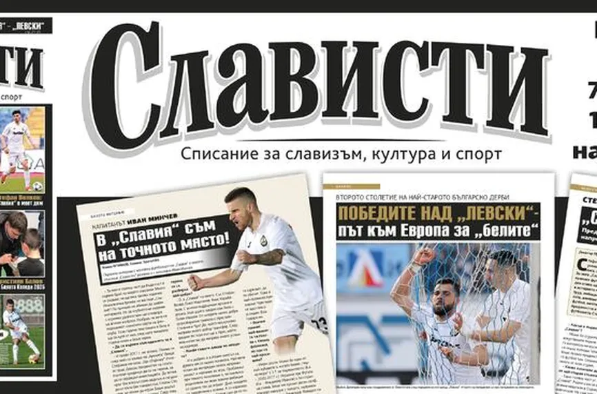 Премиерата на Слависти е през следващата седмица