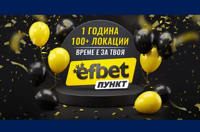 От 1 до 100+ пункта за година: efbet увеличава присъствието си в страната