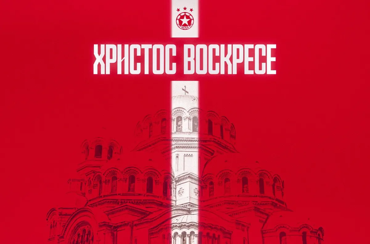 ЦСКА към феновете си: Продължавайте да вярвате, да обичате и да подкрепяте любимия отбор