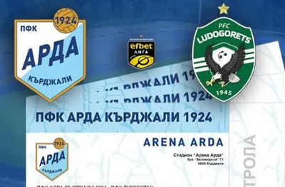 Арда пусна билетите за Лудогорец