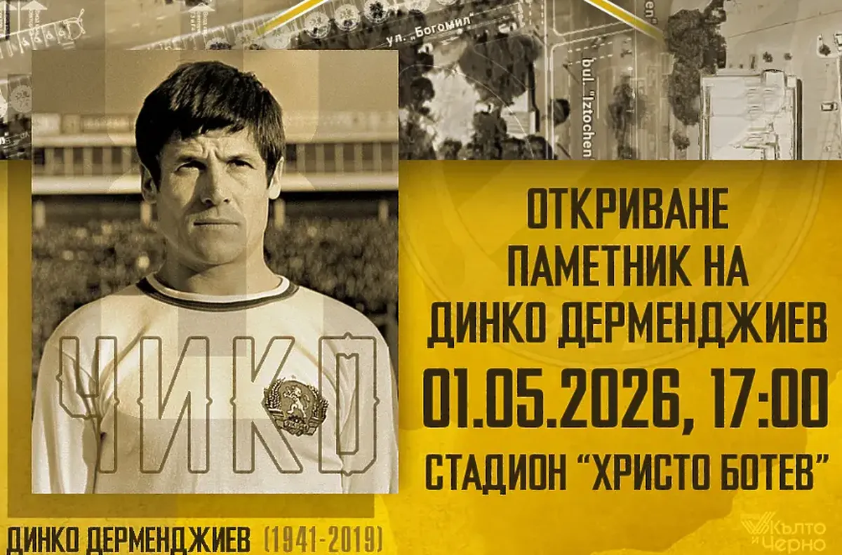 Откриват паметника на легендарния Динко Дерменджиев на 1 май