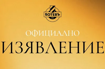 Ботев (Пловдив) с официална позиция