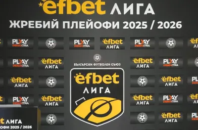ОЧАКВАЙТЕ НА ЖИВО: Жребият за плейофната фаза на efbet Лига