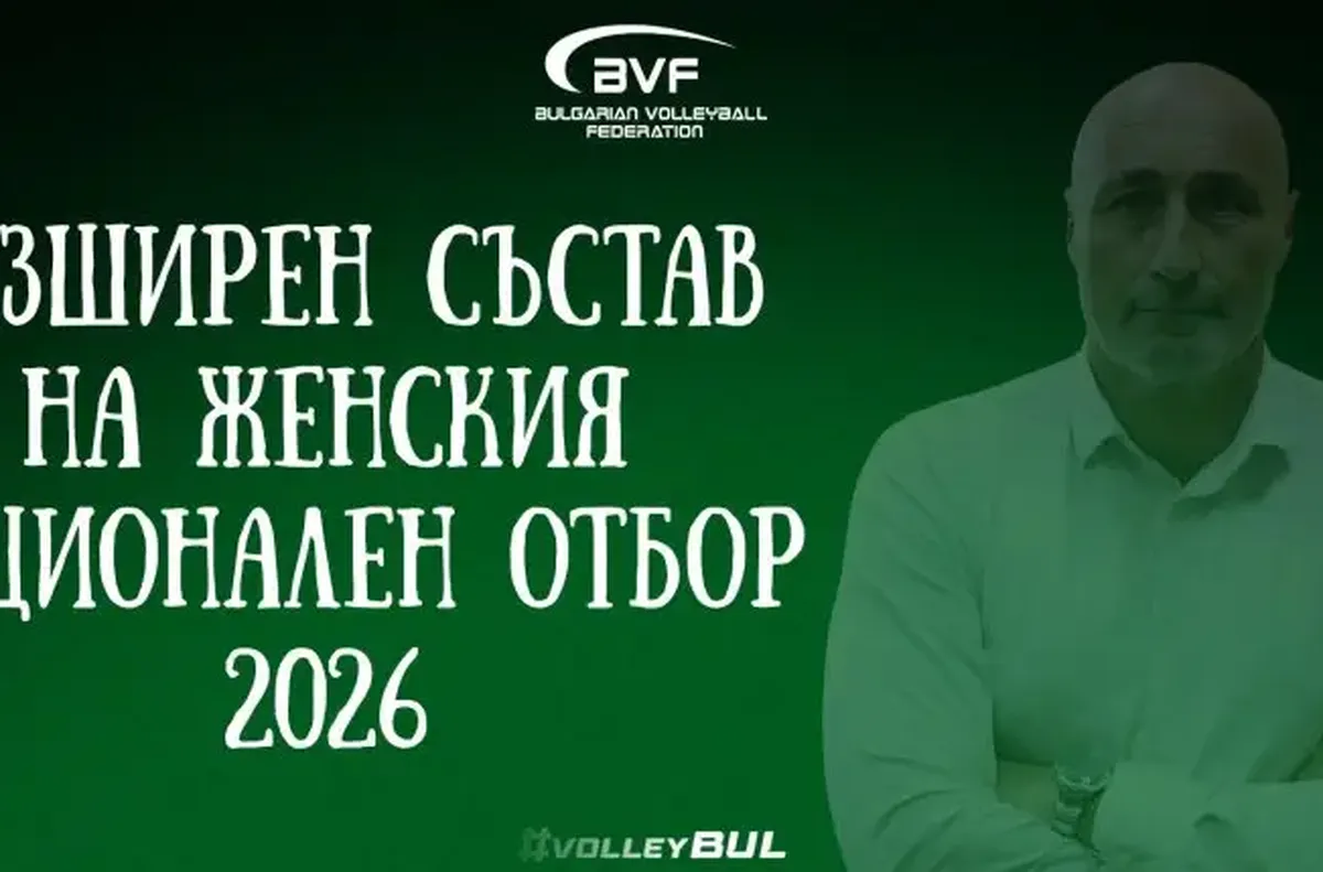 Обявиха разширения състав на женския национален отбор по волейбол