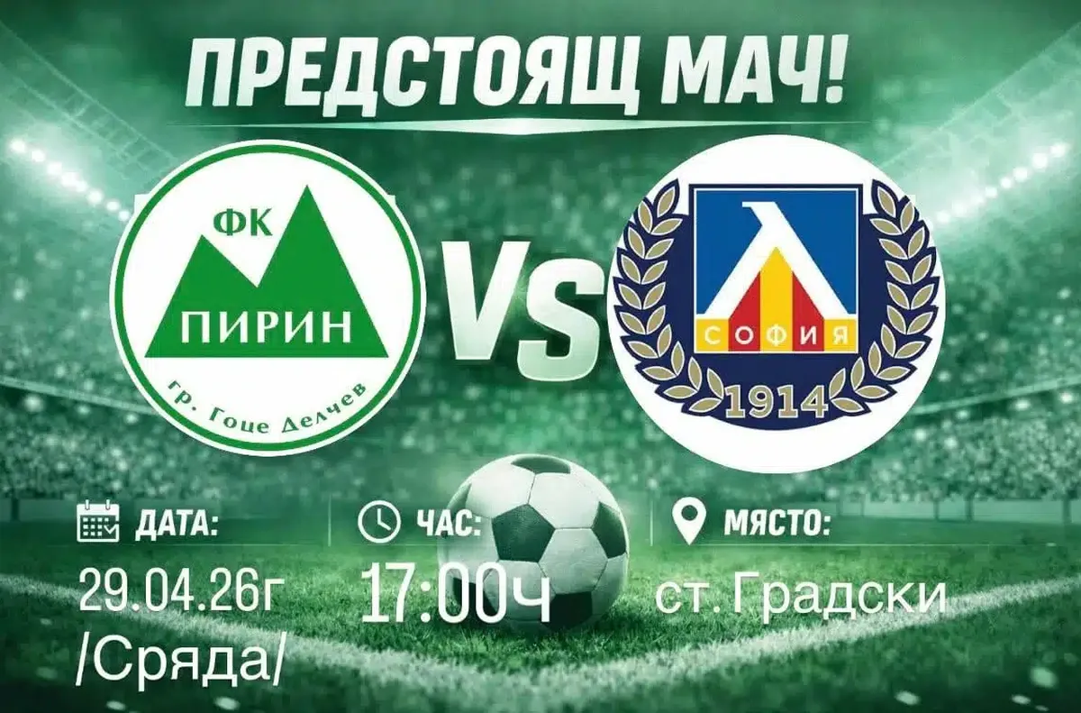 Гоце Делчев чака дубъла на Левски