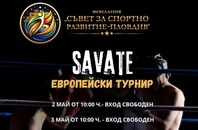 Европейска купа по савате с подкрепата на „Съвет за спортно развитие – Пловдив“