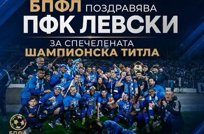 БПФЛ поздравява ПФК Левски за спечелената шампионска титла
