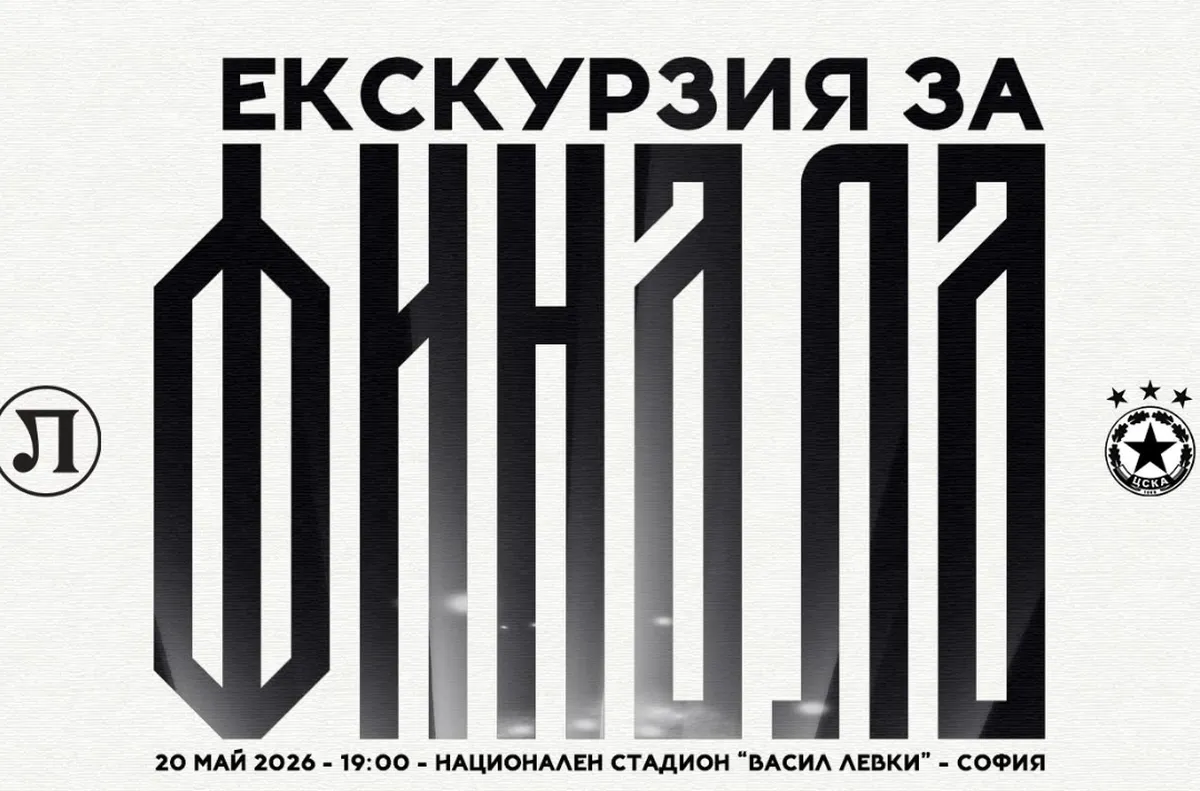 Локо (Пд) организира екскурзия на феновете за финала за Купата