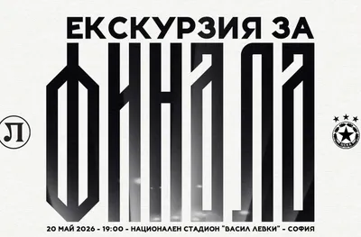Локо (Пд) организира екскурзия на феновете за финала за Купата