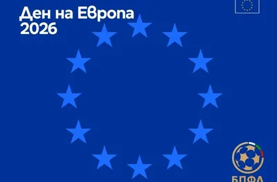 Българската професионална футболна лига се включва в кампанията „Ден на Европа 2026"