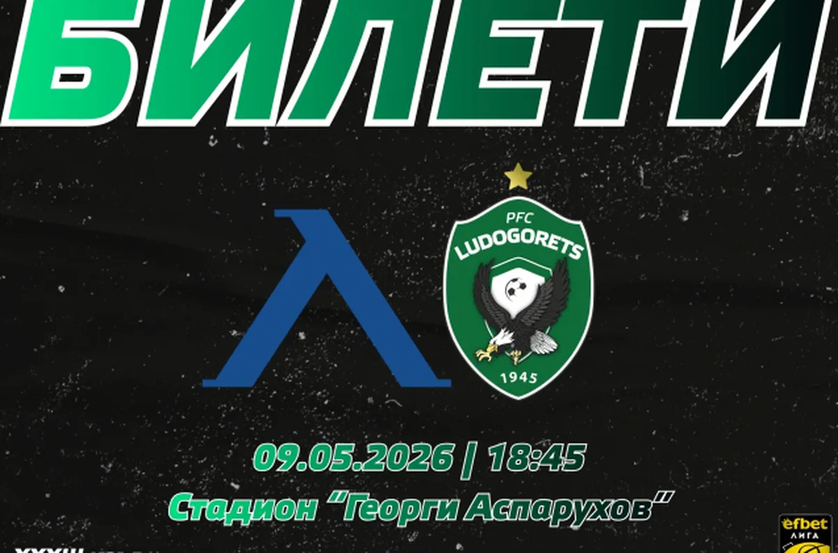 Лудогорец преотстъпи Сектор Г на феновете на Левски