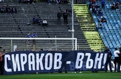 Феновете на Левски прибраха транспаранта "Сираков - вън"