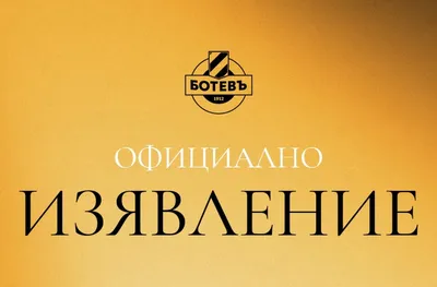 Ботев Пд с позиция за скандала във Варна