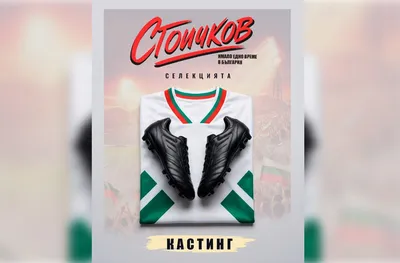 5000 душии във филм за Стоичков