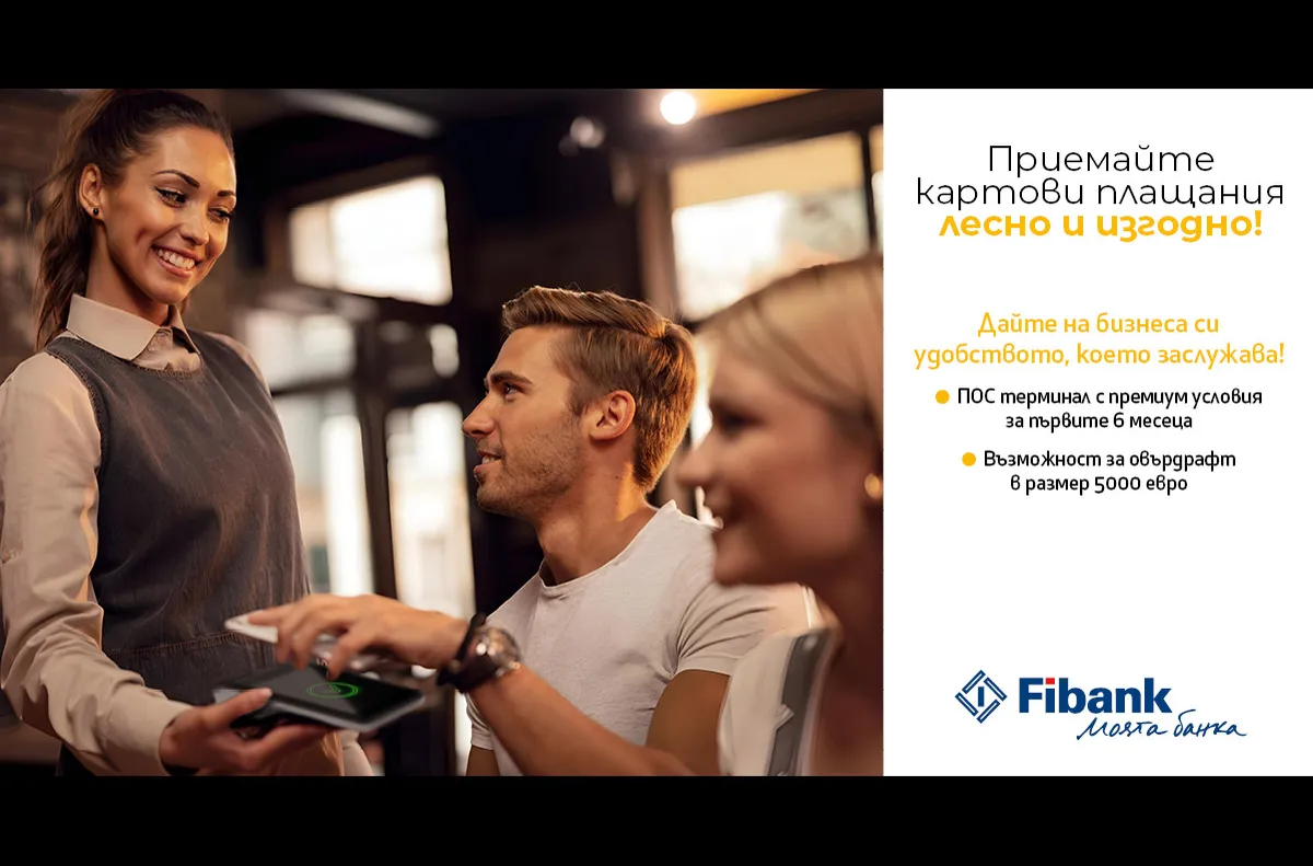 ПОС терминалите от Fibank са с промоционални условия до 30 септември 2026 г.