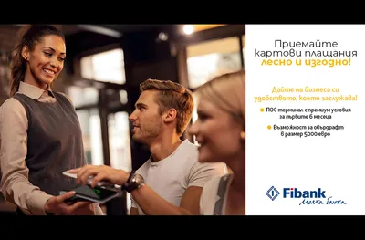 ПОС терминалите от Fibank са с промоционални условия до 30 септември 2026 г.