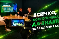 Всичко, което трябва да знаете за Академия БФС! (ВИДЕО)