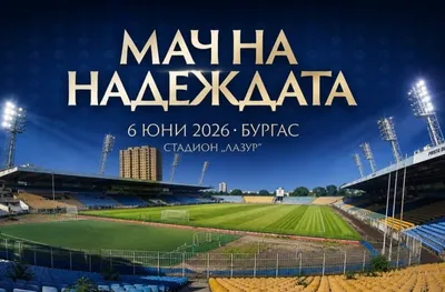 БФС подкрепи „Мача на надеждата“ на Стилиян Петров