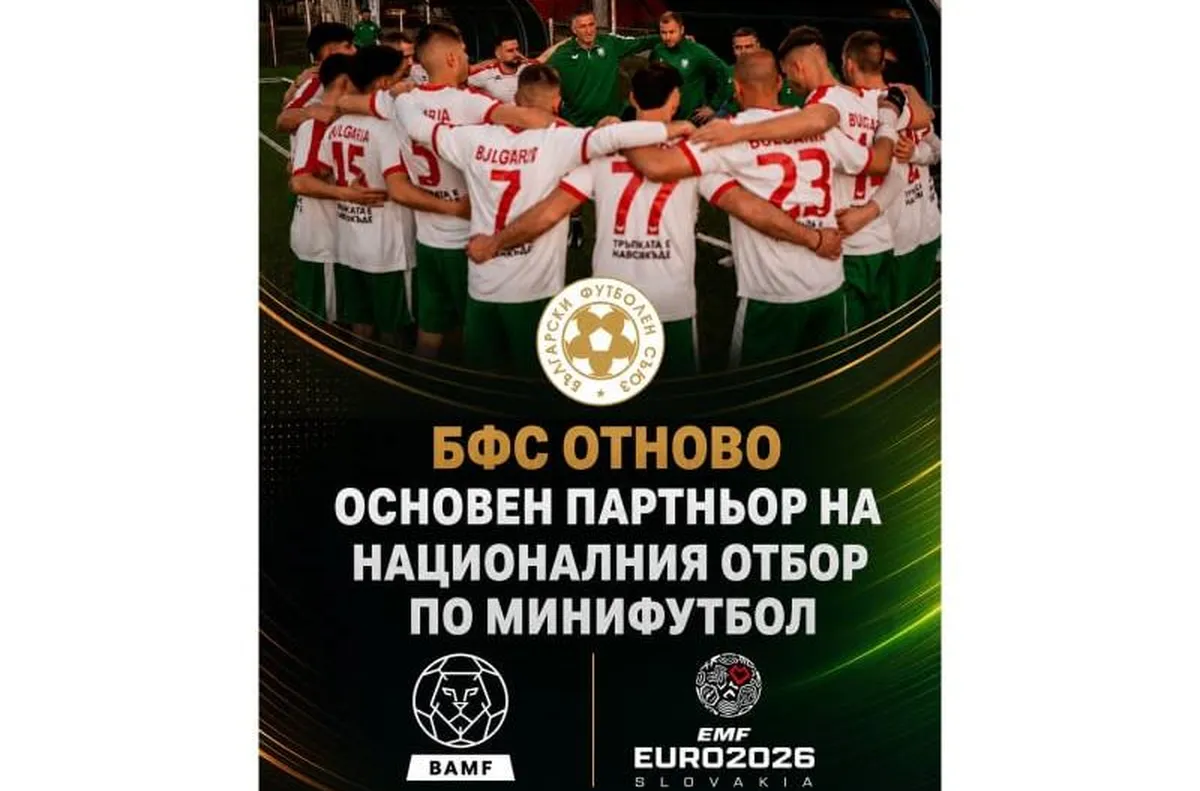 БФС и БАМФ продължават своето партньорство