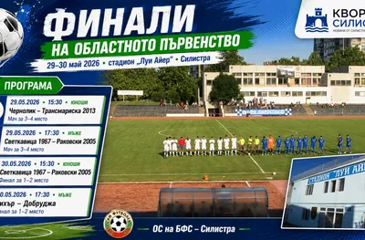 Финалите в Силистренско ще се играят на "Луи Айер" на 29 и 30 май
