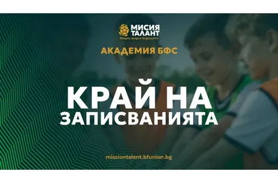 Български футболен съюз благодари за проявения интерес и доверие към Академия БФС