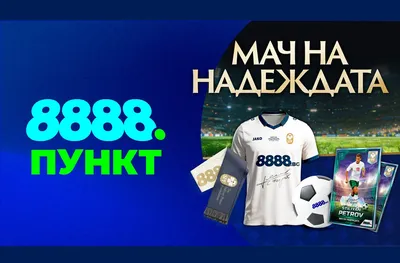Подарък и артикули с автограф от Стилиян Петров очакват феновете в пунктовете на 8888