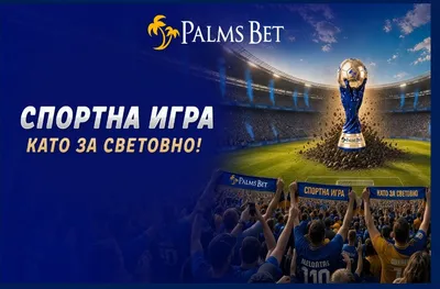 Футбол, страст и големи изненади: Palms Bet влиза в ритъма на Мондиал 2026