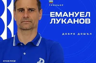 Дунав-Русе представи новия си треньор