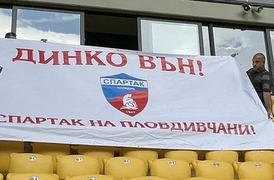 Скандал! Изгониха фенове на Спартак Пд, протестиращи срещу собственика