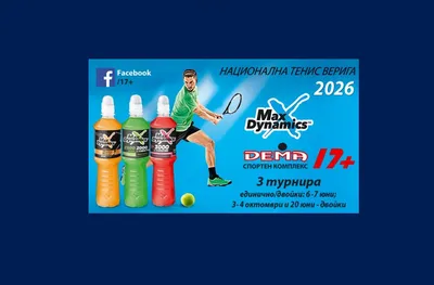 Тенис Верига 17+ стартира на 6 юни в СК "ДЕМА", наградният фонд е 1600 евро