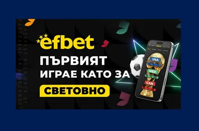 2026: Годината на efbet – Безпрецедентно разрастване и емоции без граници за Мондиала