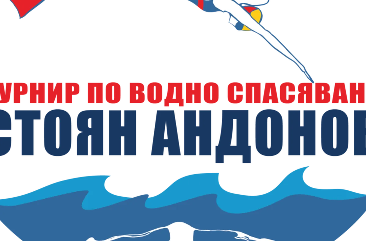 Първият турнир по водно спасяване Доц Стоян Андонов ще се