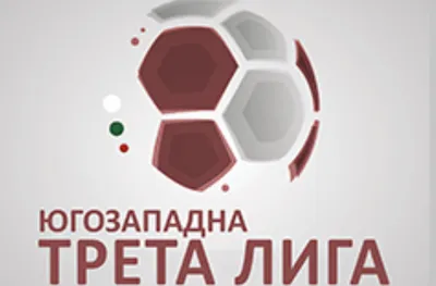 Ясни са всички борещи се за място в Югозападна Трета лига