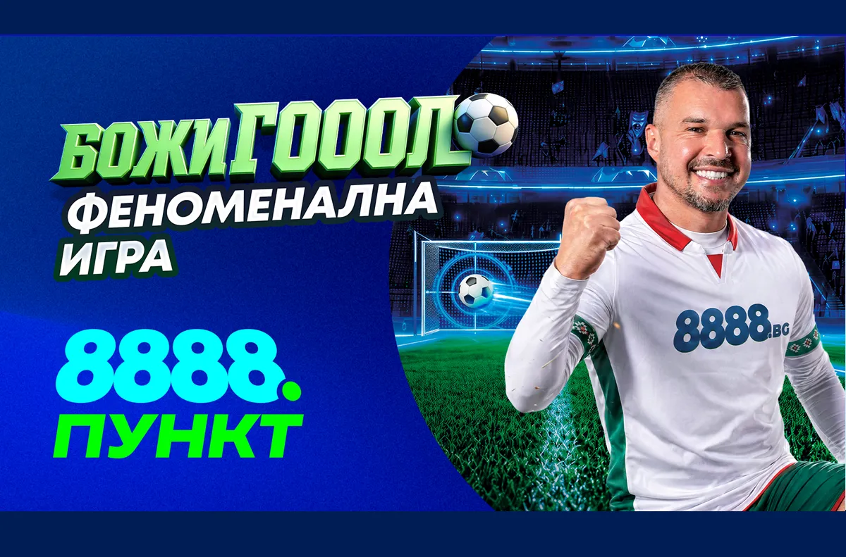 Божигол обещава да се превърне в една от най разпознаваемите