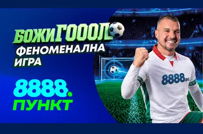 Нова ХИТ игра в пунктовете на 8888.bg с участието на Валери Божинов – „Божигол“