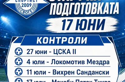 Спортист Своге с четири летни контроли