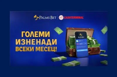 С мисъл за потребителите: Palms Bet и Cashterminal обединяват технологии и удобство