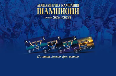 Левски стартира абонаментна кампания „Шампиони 2026/2027“
