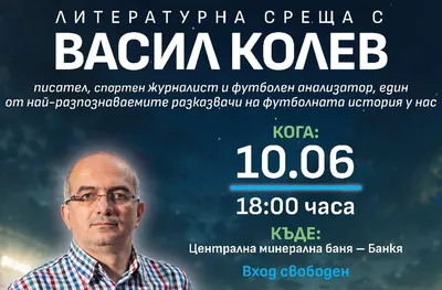 ЛИТЕРАТУРНА СРЕЩА С ВАСИЛ КОЛЕВ за футбола, Световното първенство 2026, литературата, пътешествията и още нещо
