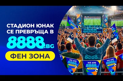 8888.bg открива ФЕН ЗОНА на стадион „Юнак“ за Световното първенство