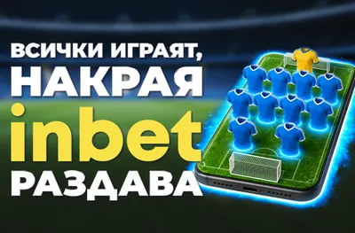 Лидерът на два терена: inbet с двойна кампания за Мондиал 2026