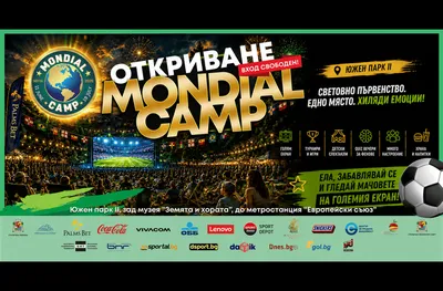 Mondial Camp обещава горещи емоции в Южния парк за Световното първенство по футбол