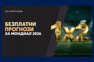 Ето кой ще се чувства като световен шампион