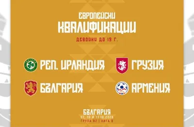 Националните отбори на България по футбол за девойки научиха съперниците си за старта на евроквалификациите