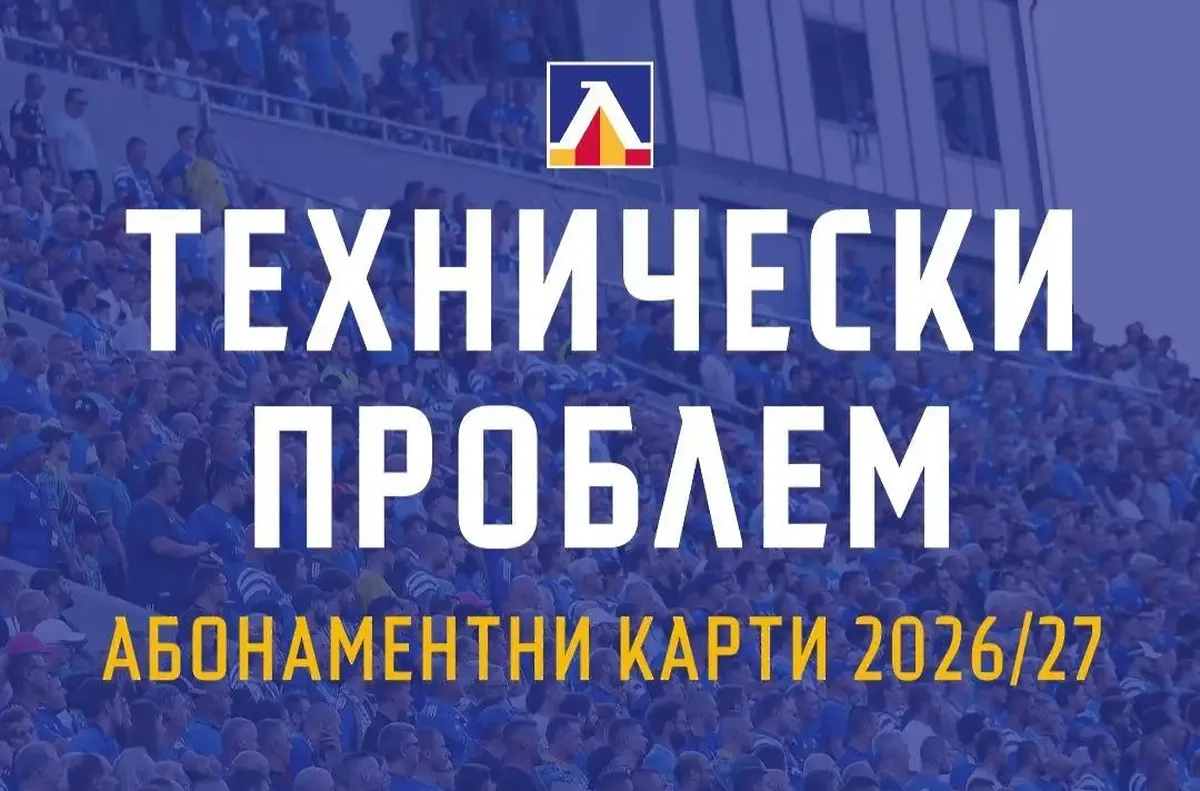 Левски съобщи че е възникнал технически проблем с абонаментната кампания