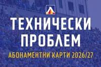 Продажбите на абонаментни карти в Левски започнаха с гаф